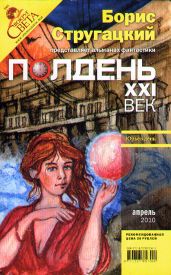 Полдень, XXI век. Журнал Бориса Стругацкого. 2010. № 4 - Собакин Андрей
