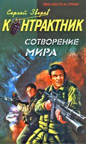 Сотворение мира - Зверев Сергей Иванович