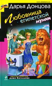 Любовница египетской мумии - Донцова Дарья