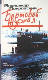 Бортовой журнал - Покровский Александр Михайлович