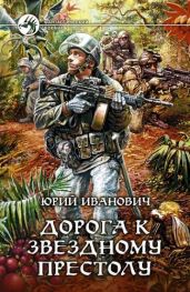 Дорога к звёздному престолу - Иванович Юрий