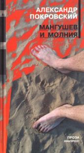 Мангушев и молния - Покровский Александр Михайлович
