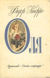 Оля - Кнорре Федор Федорович