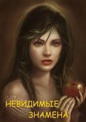 Невидимые знамена - Измайлова Кира Алиевна