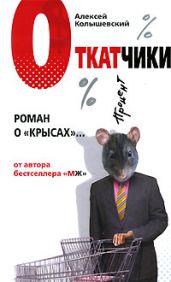 Откатчики. Роман о «крысах» - Колышевский Алексей