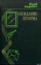 Ожидание шторма - Авдеенко Юрий Николаевич