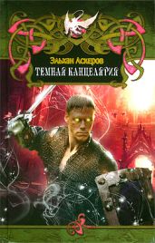 Темная Канцелярия - Аскеров Эльхан
