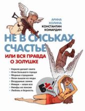 Не в сиськах счастье, или Вся правда о Золушке - Холина Арина