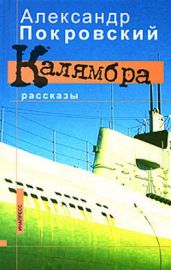 Калямбра - Покровский Александр Михайлович