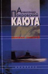 Каюта - Покровский Александр Михайлович