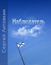 Наблюдатель - Литовкин Сергей Георгиевич