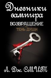 Возвращение: Тень души - Смит Лиза Джейн