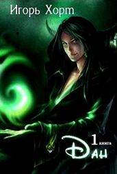 Дан. Книга первая - Хорт Игорь Анатольевич