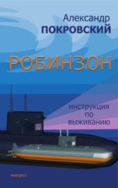 Робинзон. Инструкция по выживанию - Покровский Александр Михайлович