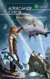 Армагеддон объявлен - Сухов Александр Евгеньевич