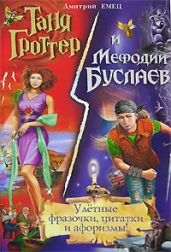 Таня Гроттер и Мефодий Буслаев. Улётные фразочки, цитатки и афоризмы! - Емец Дмитрий Александрович