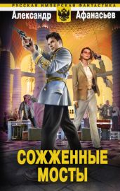 Сожженные мосты - Афанасьев Александр