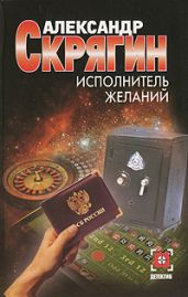 Исполнитель желаний - Скрягин Александр