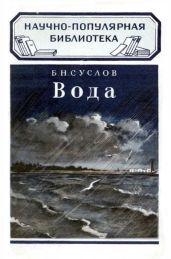 Вода - Суслов Б. Н.