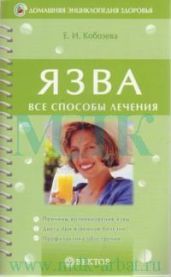Язва - Кобозева Елена