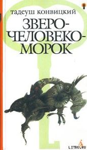 Зверочеловекоморок - Конвицкий Тадеуш