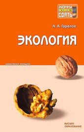 Экология: конспект лекций - Горелов Анатолий Алексеевич