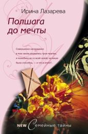 Полшага до мечты - Лазарева Ирина Александровна