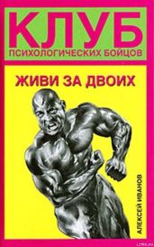 Живи за двоих - Иванов Алексей Викторович