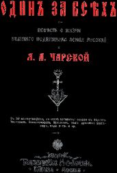 Один за всех - Чарская Лидия Алексеевна