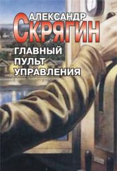 Главный пульт управления - Скрягин Александр