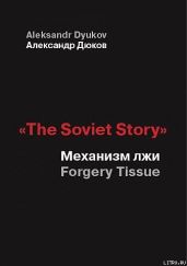 «The Soviet Story»: Механизм лжи - Дюков Александр