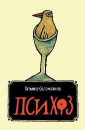 Психоз - Соломатина Татьяна Юрьевна