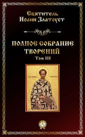 Творения, том 3, книга 1 - Златоуст Иоанн