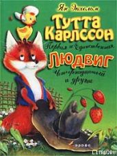 Тутта Карлссон Первая и Единственная, Людвиг Четырнадцатый и другие - Экхольм Ян