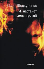 И настанет день третий - Шовкуненко Олег