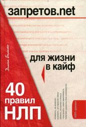 Запретов.net. 40 правил НЛП для жизни в кайф - Балыко Диана