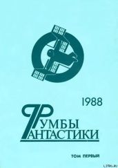 Румбы фантастики. 1988 год. Том I - Ефремов Иван Антонович, Бушков Александр Александрович, Кудрявцев Леонид Викторович, Грушко Елена Арсеньевна, Медведев Юрий Михайлович, Дымов Феликс Яковлевич, Дмитрук Андрей Всеволодович, Бачило Александр Геннадьевич, Клименко Владимир, Новикевич Ольга