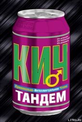 Тандем - Ковальский Константин