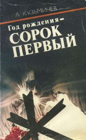 Год рождения - СОРОК ПЕРВЫЙ - Кузьмичев Анатолий Петрович