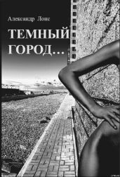Темный Город… - Лонс Александр