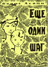 Еще один шаг - Левин Борис Наумович