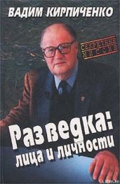 Разведка: лица и личности - Кирпиченко Вадим