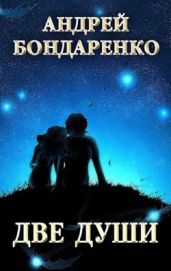 Две души: сборник стихотворений - Бондаренко Андрей Евгеньевич