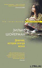 Девочка, которой всегда везло - Шойерман Зильке