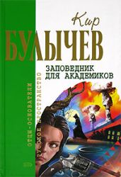 Река Хронос Том 2. Заповедник для академиков. Купидон. Младенец Фрей - Булычев Кир