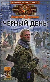 Чёрный день - Доронин Алексей Алексеевич