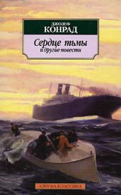 Сердце тьмы - Конрад Джозеф