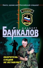 Оборотень следов не оставляет - Байкалов Альберт