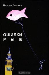 Пишите письма(из сборника "Ошибки рыб") - Галкина Наталья Всеволодовна