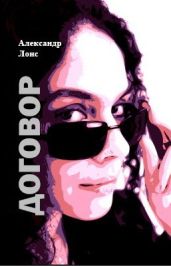 ДОГОВОР - Лонс Александр